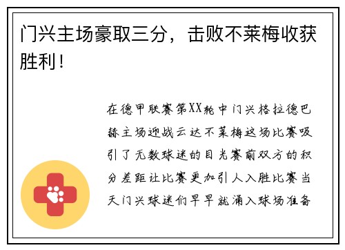 门兴主场豪取三分，击败不莱梅收获胜利！