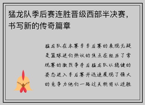 猛龙队季后赛连胜晋级西部半决赛，书写新的传奇篇章