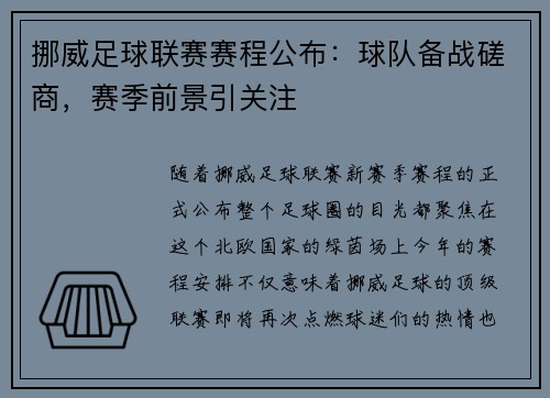 挪威足球联赛赛程公布：球队备战磋商，赛季前景引关注