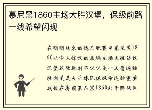 慕尼黑1860主场大胜汉堡，保级前路一线希望闪现