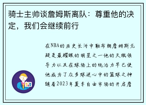 骑士主帅谈詹姆斯离队：尊重他的决定，我们会继续前行