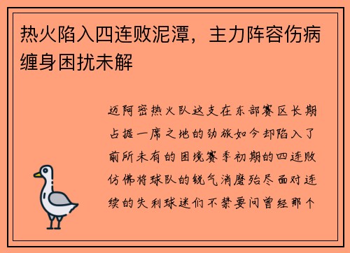 热火陷入四连败泥潭，主力阵容伤病缠身困扰未解