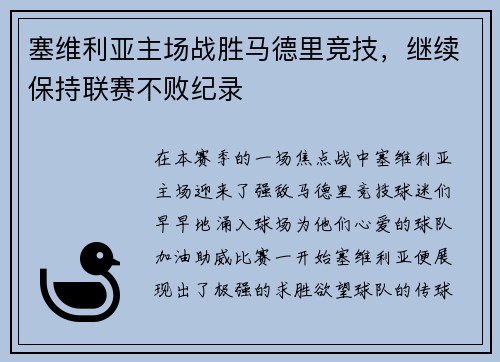 塞维利亚主场战胜马德里竞技，继续保持联赛不败纪录