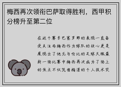 梅西再次领衔巴萨取得胜利，西甲积分榜升至第二位