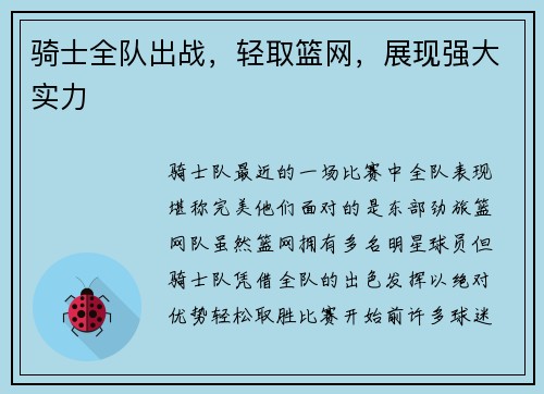 骑士全队出战，轻取篮网，展现强大实力
