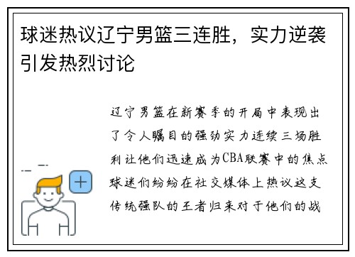 球迷热议辽宁男篮三连胜，实力逆袭引发热烈讨论
