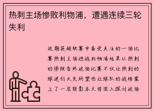 热刺主场惨败利物浦，遭遇连续三轮失利