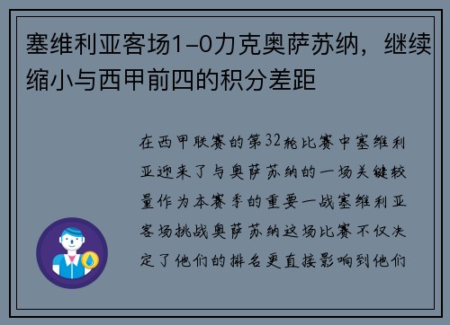 塞维利亚客场1-0力克奥萨苏纳，继续缩小与西甲前四的积分差距