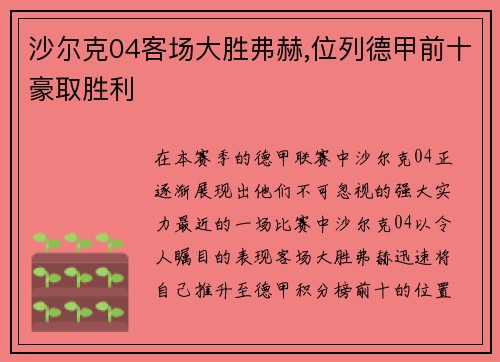 沙尔克04客场大胜弗赫,位列德甲前十豪取胜利