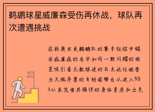 鹈鹕球星威廉森受伤再休战，球队再次遭遇挑战