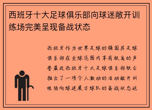 西班牙十大足球俱乐部向球迷敞开训练场完美呈现备战状态