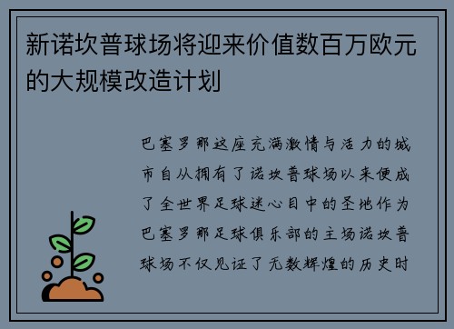 新诺坎普球场将迎来价值数百万欧元的大规模改造计划