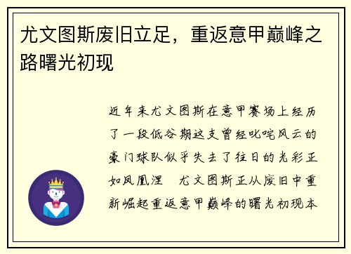 尤文图斯废旧立足，重返意甲巅峰之路曙光初现