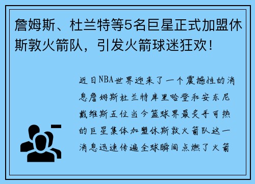 詹姆斯、杜兰特等5名巨星正式加盟休斯敦火箭队，引发火箭球迷狂欢！