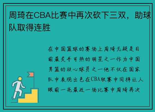 周琦在CBA比赛中再次砍下三双，助球队取得连胜