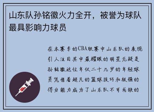 山东队孙铭徽火力全开，被誉为球队最具影响力球员