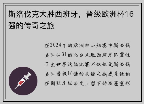 斯洛伐克大胜西班牙，晋级欧洲杯16强的传奇之旅