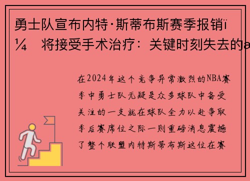 勇士队宣布内特·斯蒂布斯赛季报销，将接受手术治疗：关键时刻失去的战力
