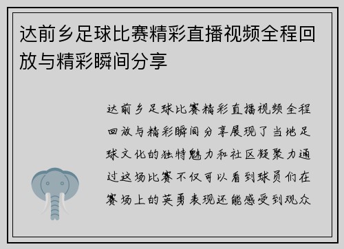 达前乡足球比赛精彩直播视频全程回放与精彩瞬间分享