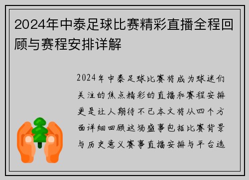2024年中泰足球比赛精彩直播全程回顾与赛程安排详解