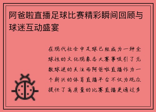 阿爸啦直播足球比赛精彩瞬间回顾与球迷互动盛宴