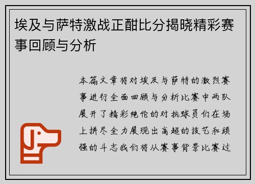 埃及与萨特激战正酣比分揭晓精彩赛事回顾与分析