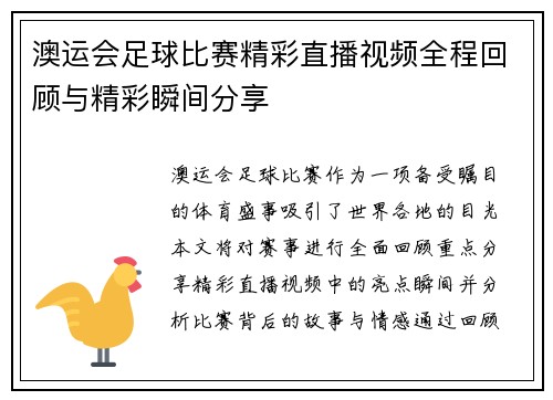 澳运会足球比赛精彩直播视频全程回顾与精彩瞬间分享