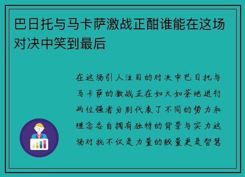 巴日托与马卡萨激战正酣谁能在这场对决中笑到最后
