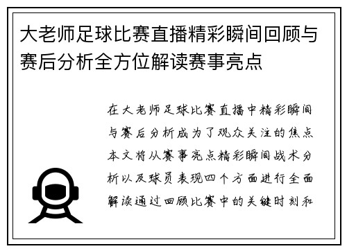 大老师足球比赛直播精彩瞬间回顾与赛后分析全方位解读赛事亮点