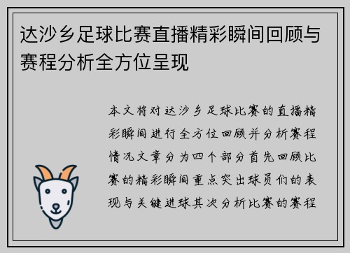 达沙乡足球比赛直播精彩瞬间回顾与赛程分析全方位呈现