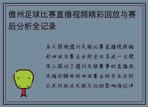 儋州足球比赛直播视频精彩回放与赛后分析全记录