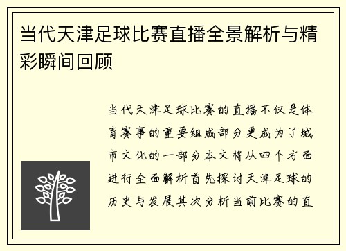 当代天津足球比赛直播全景解析与精彩瞬间回顾