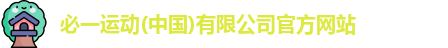 必一运动网址